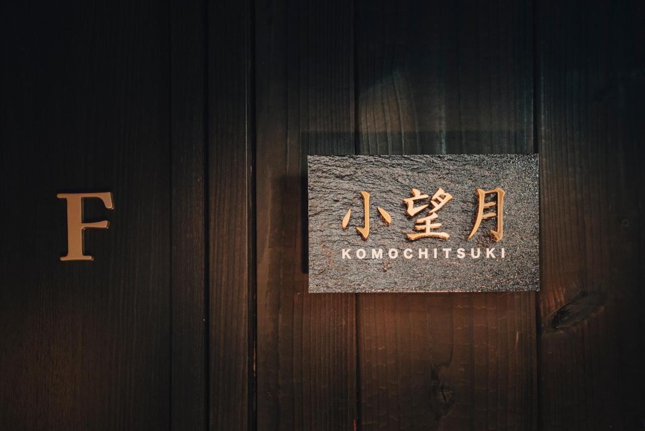 谷町君-星屋旅館-東山望月居/鴨川４min/清水五条駅220M Kyoto Eksteriør bilde