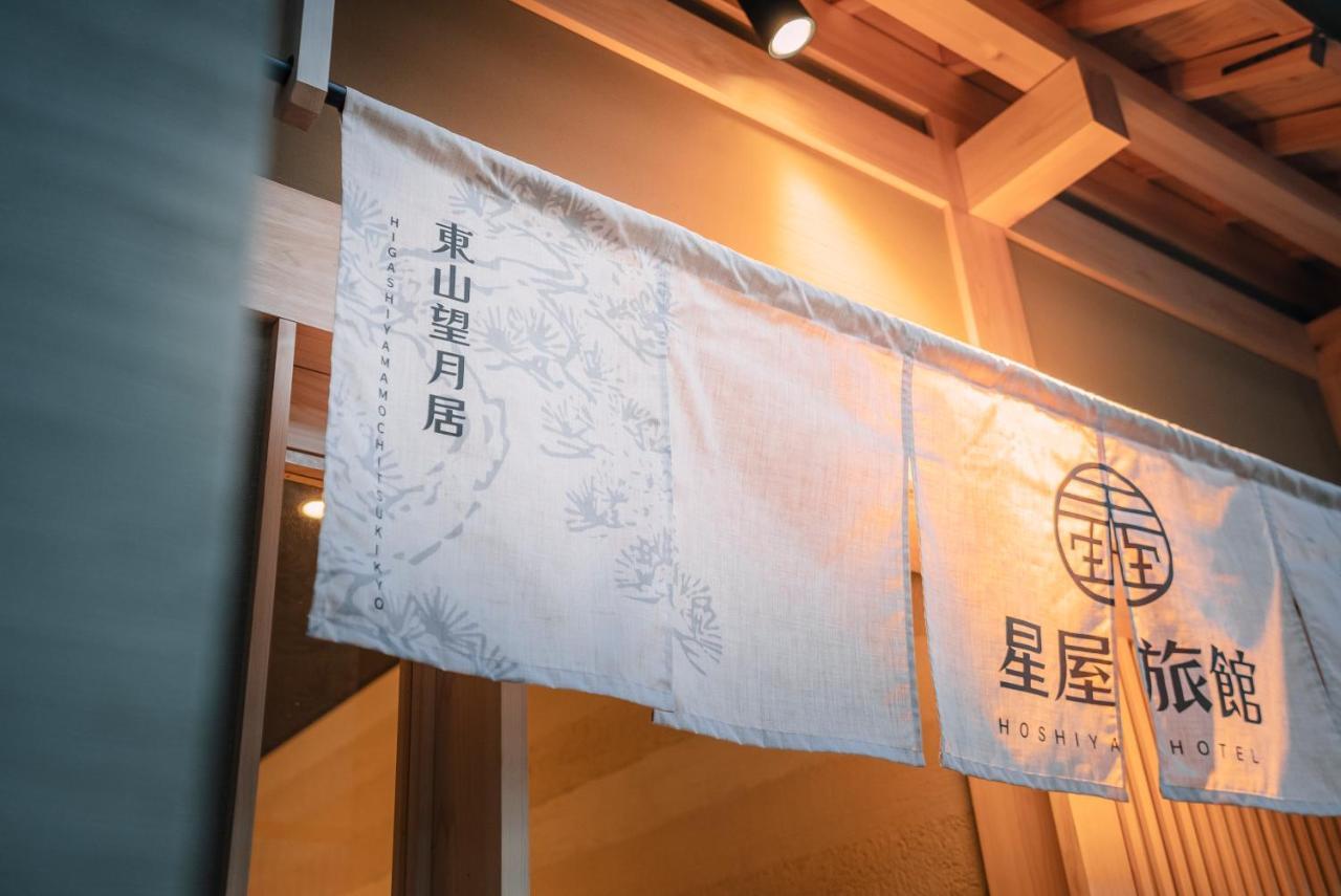 谷町君-星屋旅館-東山望月居/鴨川４min/清水五条駅220M Kyoto Eksteriør bilde